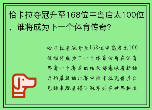 恰卡拉夺冠升至168位中岛启太100位，谁将成为下一个体育传奇？