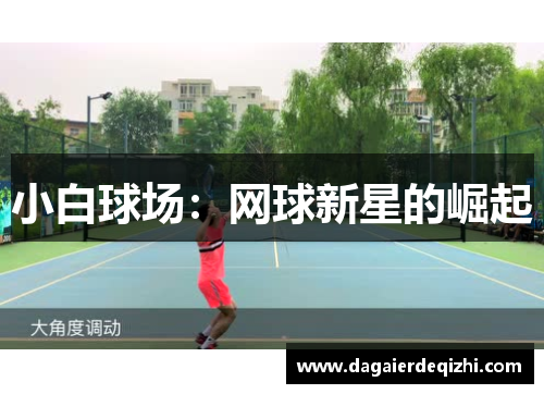 小白球场：网球新星的崛起