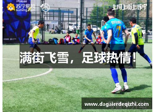 满街飞雪，足球热情！