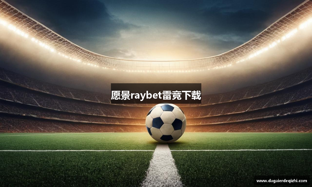 愿景raybet雷竞下载
