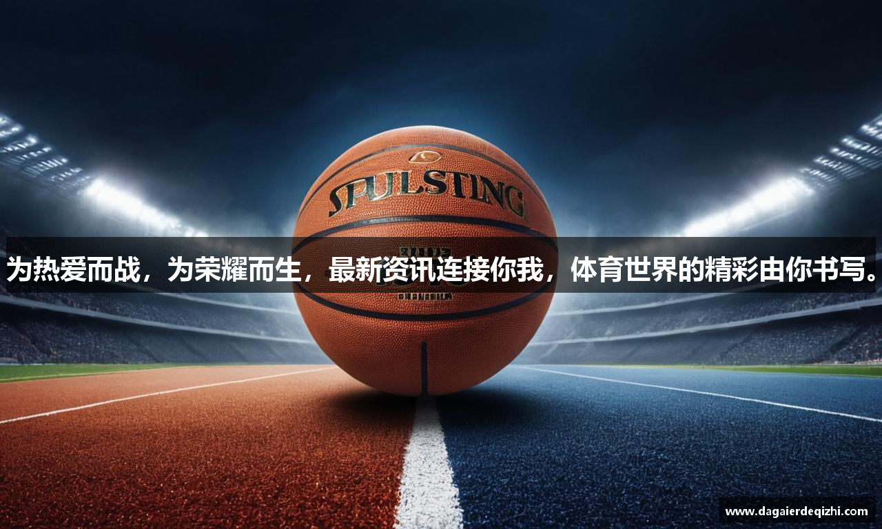 为热爱而战，为荣耀而生，最新资讯连接你我，体育世界的精彩由你书写。